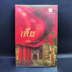 Boxset นิยายชุด มาเฟียเลือดมังกร 5 เล่ม ได้แก่ เสือ สิงห์ กระทิง แรด หงส์ - รพัด, ลิซ, ผักบุ้ง, ลิลลี่สีขาว, เรนนี่ รูปที่ 10