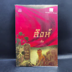 Boxset นิยายชุด มาเฟียเลือดมังกร 5 เล่ม ได้แก่ เสือ สิงห์ กระทิง แรด หงส์ - รพัด, ลิซ, ผักบุ้ง, ลิลลี่สีขาว, เรนนี่ รูปที่ 14