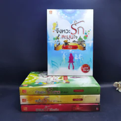 นวนิยายชุด Love Beat 4 เล่ม Boxset รูปที่ 4