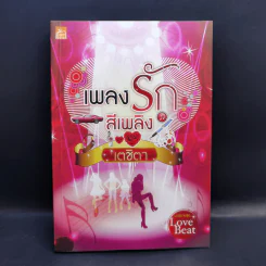 นวนิยายชุด Love Beat 4 เล่ม Boxset รูปที่ 10