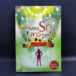 นวนิยายชุด Love Beat 4 เล่ม Boxset รูปที่ 17