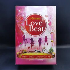 นวนิยายชุด Love Beat 4 เล่ม Boxset รูปที่ 1