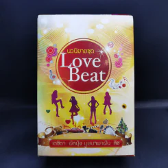 นวนิยายชุด Love Beat 4 เล่ม Boxset รูปที่ 2