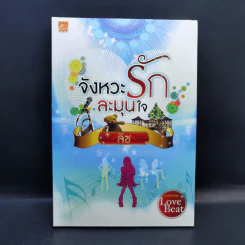 นวนิยายชุด Love Beat 4 เล่ม Boxset รูปที่ 20