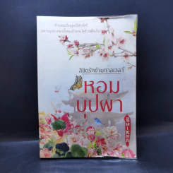 ลิขิตรักข้ามกาลเวลา หอมบุปผา - ซินเหมย รูปที่ 1