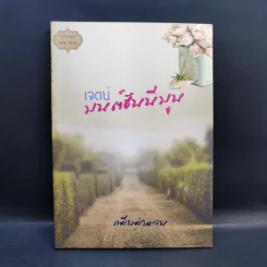 เจตน์ มนต์ฮันนีมูน - กลีบลำดวน รูปที่ 1