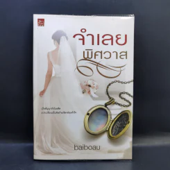 จำเลยพิศวาส - baiboau รูปที่ 1