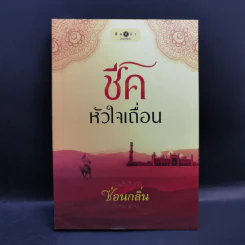 ชีคหัวใจเถื่อน - ซ่อนกลิ่น รูปที่ 1