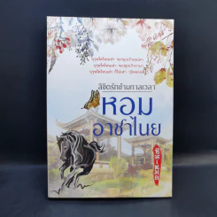 ลิขิตรักข้ามกาลเวลา หอมอาชาไนย - ซินเหมย