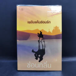 เพลิงแค้นซ่อนรัก - ซ่อนกลิ่น รูปที่ 1