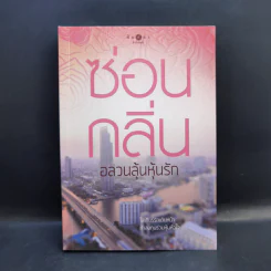 อลวนลุ้นหุ้นรัก - ซ่อนกลิ่น รูปที่ 1