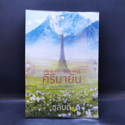 คีรีมายัน - ชลันตี รูปที่ 1