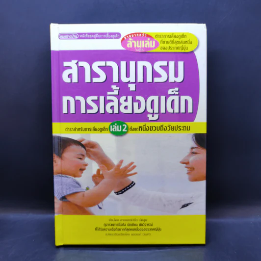 สารานุกรมการเลี้ยงดูเด็ก เล่ม 2 - นายแพทย์มิชิโอะ มัตสุดะ รูปที่ 1
