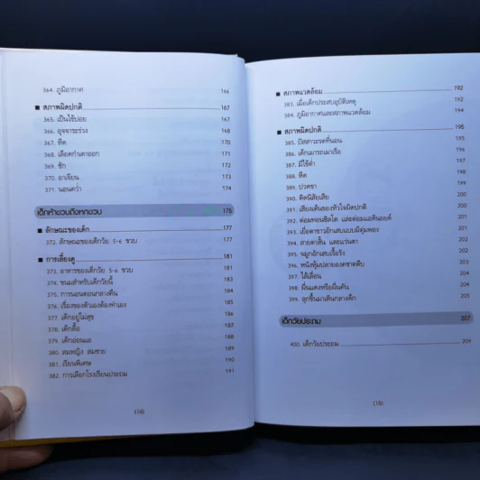 สารานุกรมการเลี้ยงดูเด็ก เล่ม 2 - นายแพทย์มิชิโอะ มัตสุดะ รูปที่ 12