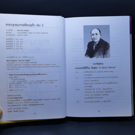 สารานุกรมการเลี้ยงดูเด็ก เล่ม 2 - นายแพทย์มิชิโอะ มัตสุดะ รูปที่ 8