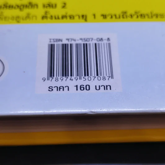 สารานุกรมการเลี้ยงดูเด็ก เล่ม 2 - นายแพทย์มิชิโอะ มัตสุดะ รูปที่ 14