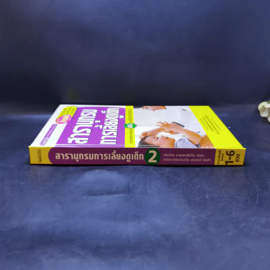 สารานุกรมการเลี้ยงดูเด็ก เล่ม 2 - นายแพทย์มิชิโอะ มัตสุดะ รูปที่ 3