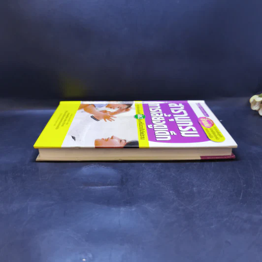 สารานุกรมการเลี้ยงดูเด็ก เล่ม 2 - นายแพทย์มิชิโอะ มัตสุดะ รูปที่ 5