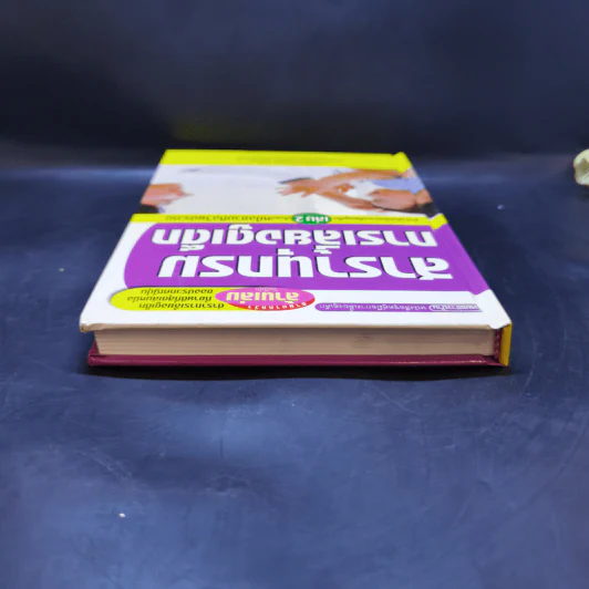 สารานุกรมการเลี้ยงดูเด็ก เล่ม 2 - นายแพทย์มิชิโอะ มัตสุดะ รูปที่ 6