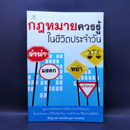 กฎหมายควรรู้ในชีวิตประจำวัน - อัษฎางค์ พงษ์ตระกูล รูปที่ 1