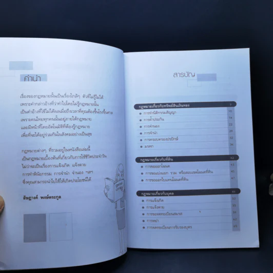 กฎหมายควรรู้ในชีวิตประจำวัน - อัษฎางค์ พงษ์ตระกูล รูปที่ 9