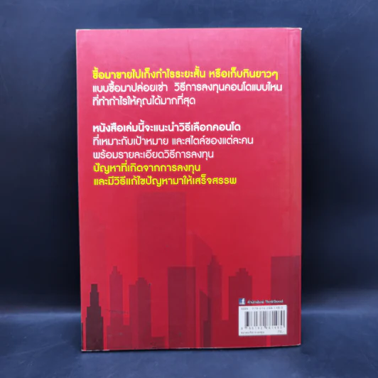 ซื้อขายเช่าทำกำไรจากคอนโด - กานธนิกา ชุณหะวัต รูปที่ 2