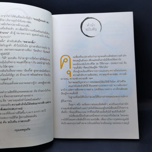 วิถีไม่ตัน ฉบับตัน ภาสกรนที รูปที่ 9