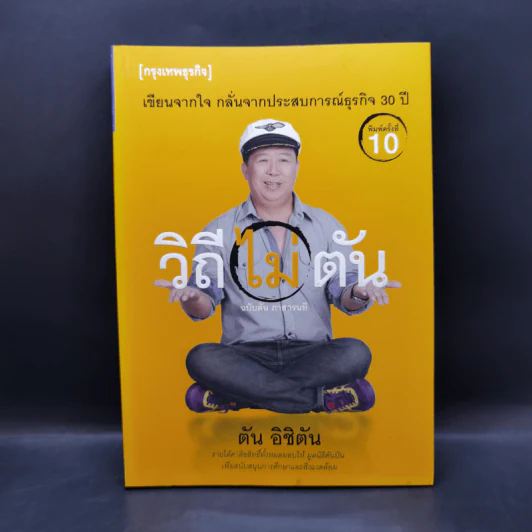 วิถีไม่ตัน ฉบับตัน ภาสกรนที รูปที่ 1