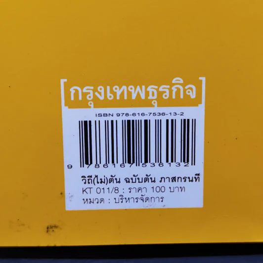 วิถีไม่ตัน ฉบับตัน ภาสกรนที รูปที่ 16