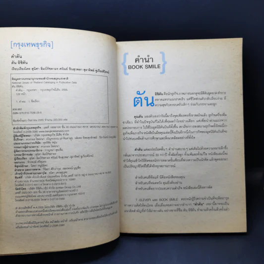 คำตัน แพ้เป็นทางผ่านของชัยชนะ - ตัน อิชิตัน รูปที่ 8