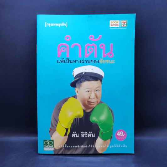 คำตัน แพ้เป็นทางผ่านของชัยชนะ - ตัน อิชิตัน รูปที่ 1