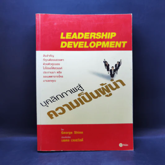 Leadership Development บุคลิกภาพสู่ความเป็นผู้นำ - George Shinn รูปที่ 1