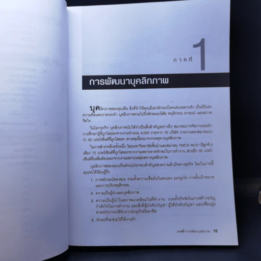 Leadership Development บุคลิกภาพสู่ความเป็นผู้นำ - George Shinn รูปที่ 14