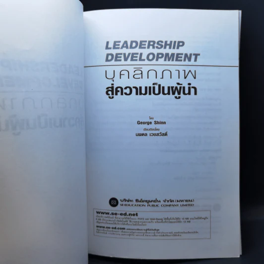 Leadership Development บุคลิกภาพสู่ความเป็นผู้นำ - George Shinn รูปที่ 8