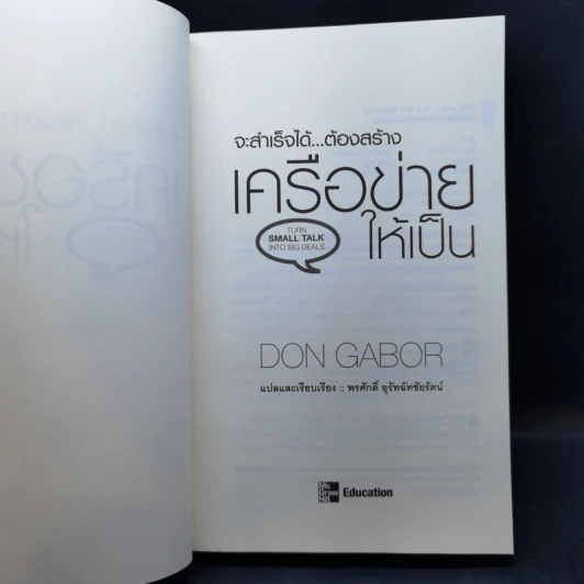 จะสำเร็จได้...ต้องสร้างเครือข่ายให้เป็น - Don Gabor รูปที่ 8
