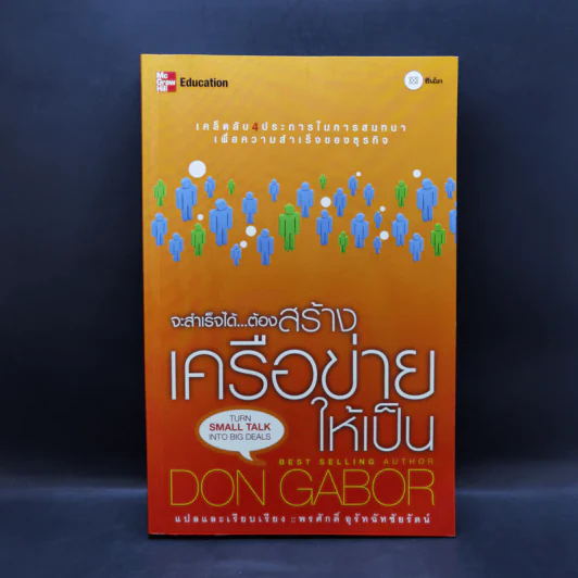 จะสำเร็จได้...ต้องสร้างเครือข่ายให้เป็น - Don Gabor รูปที่ 1