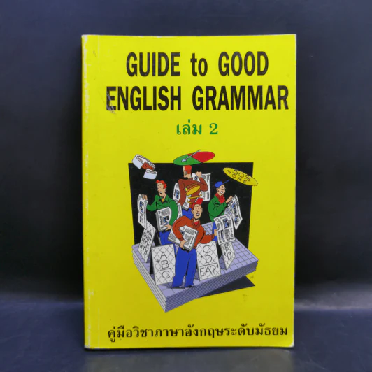 Guide to Good English Grammar เล่ม 2 รูปที่ 1