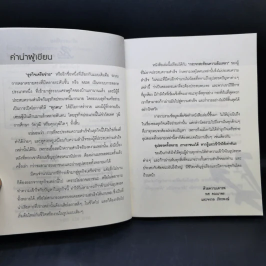 ทางลัดสู่ความรวยที่อัพไลน์ไม่เคยสอน (ในเซ็นเตอร์ไม่เคยพูด!) - ทศ คณนาพร, จงกล ภัทรพงษ์ รูปที่ 9