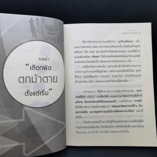 ทางลัดสู่ความรวยที่อัพไลน์ไม่เคยสอน (ในเซ็นเตอร์ไม่เคยพูด!) - ทศ คณนาพร, จงกล ภัทรพงษ์ รูปที่ 11