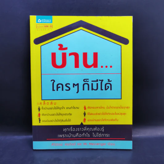 บ้าน...ใครๆก็มีได้ - ศิริรัตน์ ศรทัตต์, Mr. Messenger รูปที่ 1