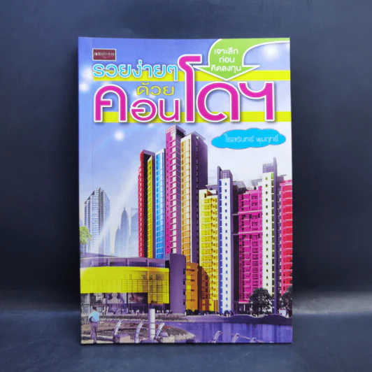 รวยง่ายๆด้วยคอนโดฯ - โรสรินทร์ พุมฤทธิ์ รูปที่ 1