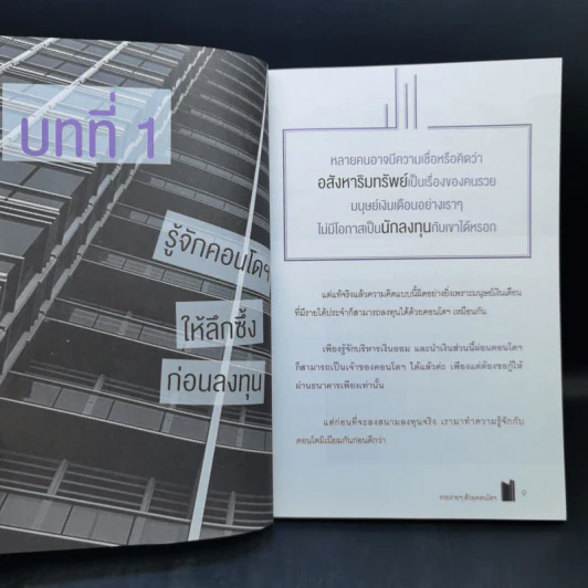 รวยง่ายๆด้วยคอนโดฯ - โรสรินทร์ พุมฤทธิ์ รูปที่ 11