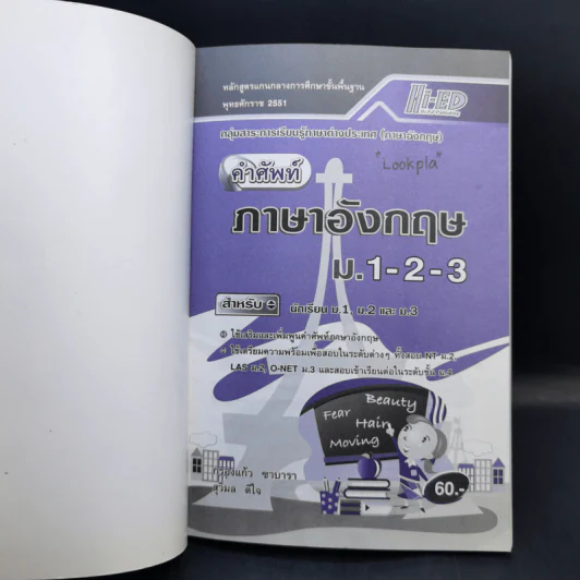 คำศัพท์ภาษาอังกฤษ ม.1-2-3 รูปที่ 8