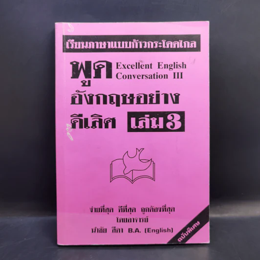 เรียนภาษาแบบก้าวกระโดดไกล พูดอังกฤษอย่างดีเลิศ เล่ม 3 - นำชัย สีดา รูปที่ 1