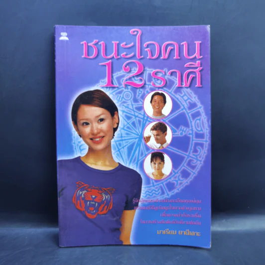 ชนะใจคน 12 ราศี - มาเรียม ยานีเลาะ รูปที่ 1