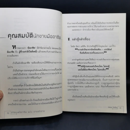 ขายแบบมืออาชีพ ฉบับขายแล้วรวย - รัชเขต วีสเพ็ญ รูปที่ 12