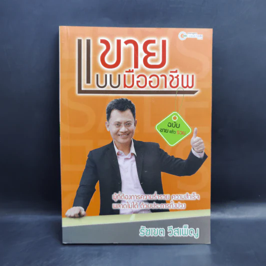 ขายแบบมืออาชีพ ฉบับขายแล้วรวย - รัชเขต วีสเพ็ญ รูปที่ 1