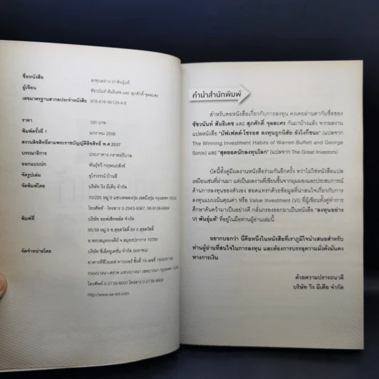ลงทุนอย่าง VI พันธุ์แท้ ปูพื้นให้แน่น ลงทุนให้ถึงแก่น Value Investment - ชัชวนันท์ สันธิเดช, สุภศักดิ์ จุลละศร รูปที่ 8