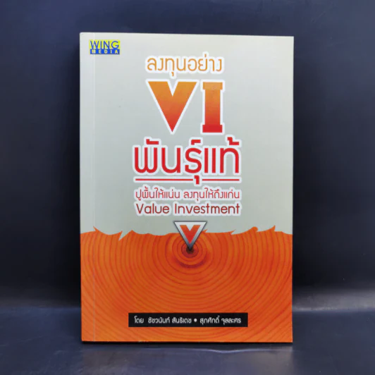 ลงทุนอย่าง VI พันธุ์แท้ ปูพื้นให้แน่น ลงทุนให้ถึงแก่น Value Investment - ชัชวนันท์ สันธิเดช, สุภศักดิ์ จุลละศร รูปที่ 1