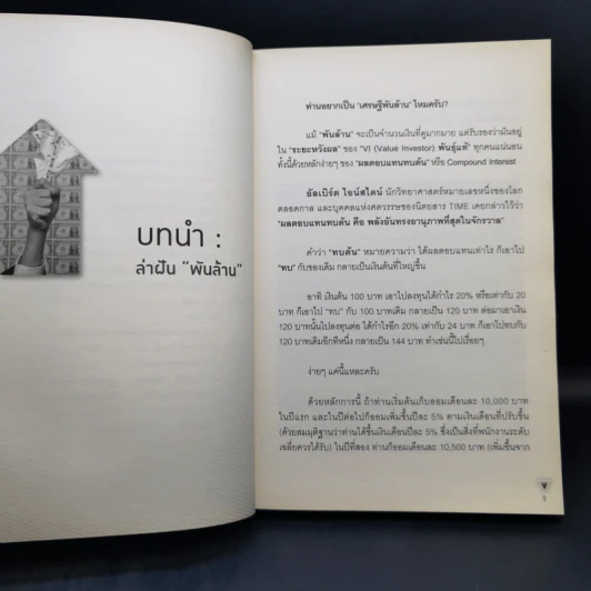 ลงทุนอย่าง VI พันธุ์แท้ ปูพื้นให้แน่น ลงทุนให้ถึงแก่น Value Investment - ชัชวนันท์ สันธิเดช, สุภศักดิ์ จุลละศร รูปที่ 11